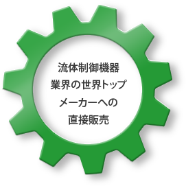 流体制御機器 業界の世界トップ メーカーへの 直接販売 